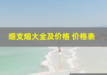 细支烟大全及价格 价格表